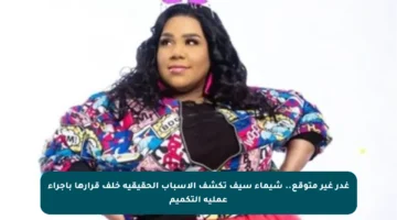 غدر غير متوقع.. شيماء سيف تكشف الأسباب الحقيقية خلف قرارها بإجراء عملية التكميم